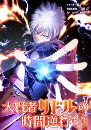 大賢者リドルの時間逆行【タテヨミ】