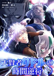 大賢者リドルの時間逆行【タテヨミ】