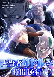 大賢者リドルの時間逆行【タテヨミ】