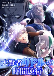 大賢者リドルの時間逆行 第５１話 セリムの過去【タテヨミ】