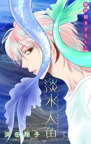 淡水人魚［1話売り］ story01