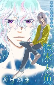 淡水人魚［1話売り］