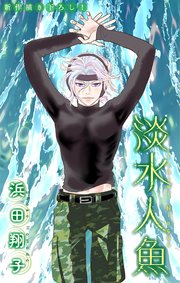 淡水人魚［1話売り］