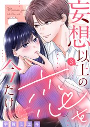 妄想以上の恋を今だけ（3）