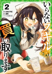 いらないスキル買い取ります