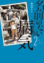 名前のない病気 2