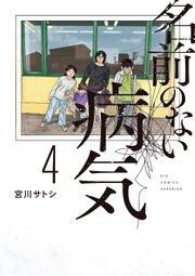 名前のない病気 4