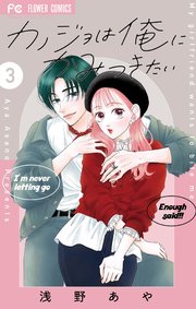 カノジョは俺にかみつきたい 3