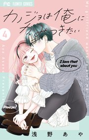 カノジョは俺にかみつきたい