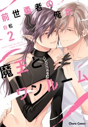 前世勇者の俺が魔王とワンルーム