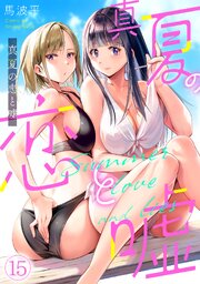 真夏の恋と嘘【フルカラー】 15巻