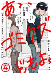 あゝ、ゴミクズどもよ。（4）