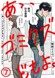 あゝ、ゴミクズどもよ。（7）