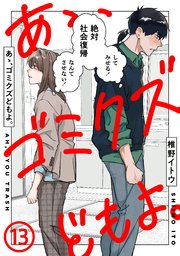 あゝ、ゴミクズどもよ。（１３）