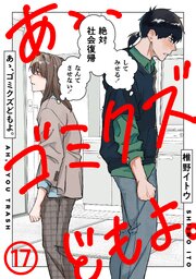 あゝ、ゴミクズどもよ。（１７）