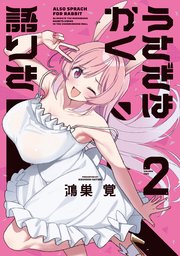 うさぎはかく語りき