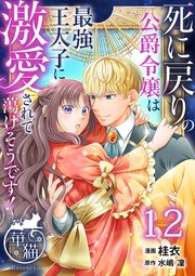 死に戻りの公爵令嬢は最強王太子に激愛されて蕩けそうです！ 【短編】