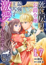 死に戻りの公爵令嬢は最強王太子に激愛されて蕩けそうです！ 【短編】17