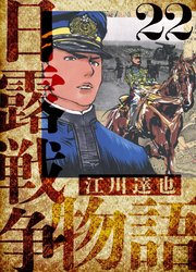 日露戦争物語 愛蔵版