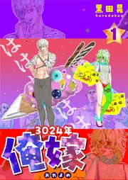 3024年 俺嫁