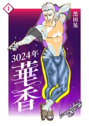 3024年 華香