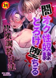 【R18版】闇オク性奴隷とろけ堕ちる快楽調教日誌