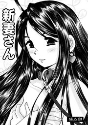 新妻さん（1）