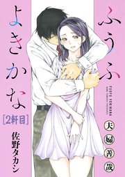 ふうふよきかな～夫婦善哉～＜連載版＞2話 二軒目：初モノ信者