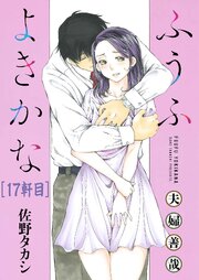 ふうふよきかな～夫婦善哉～＜連載版＞ 17巻