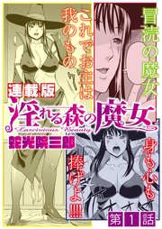 淫れる森の魔女＜連載版＞1話 冒涜の魔女クロエ