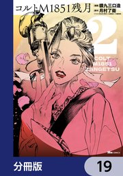コルトM1851残月【分冊版】　19