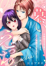 お慕いえっち～幼馴染のご主人様をうっかり押し倒したら、なぜか溺愛されはじめました？～（1）