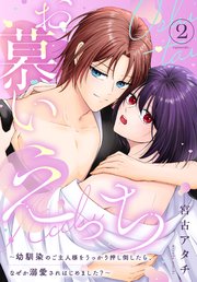 お慕いえっち～幼馴染のご主人様をうっかり押し倒したら、なぜか溺愛されはじめました？～