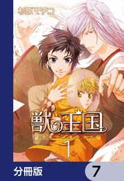獣の王国【分冊版】 7