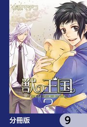 獣の王国【分冊版】 9