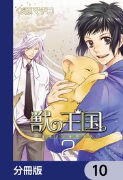 獣の王国【分冊版】 10