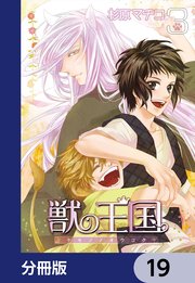 獣の王国【分冊版】 19