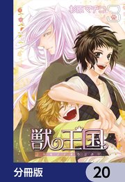 獣の王国【分冊版】 20