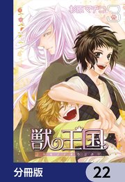 獣の王国【分冊版】 22