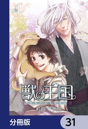 獣の王国【分冊版】 31