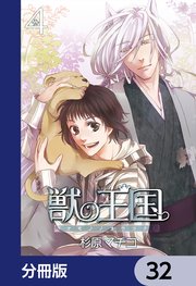 獣の王国【分冊版】 32