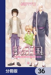 獣の王国【分冊版】 36