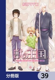獣の王国【分冊版】 39