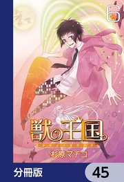 獣の王国【分冊版】 45
