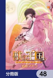 獣の王国【分冊版】 48
