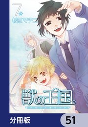 獣の王国【分冊版】 51