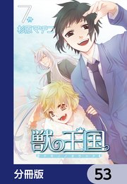 獣の王国【分冊版】 53