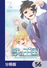 獣の王国【分冊版】