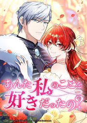 あんた私のことを好きだったの？【タテヨミ】 108巻