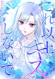 これ以上キスしないで【タテヨミ】22話